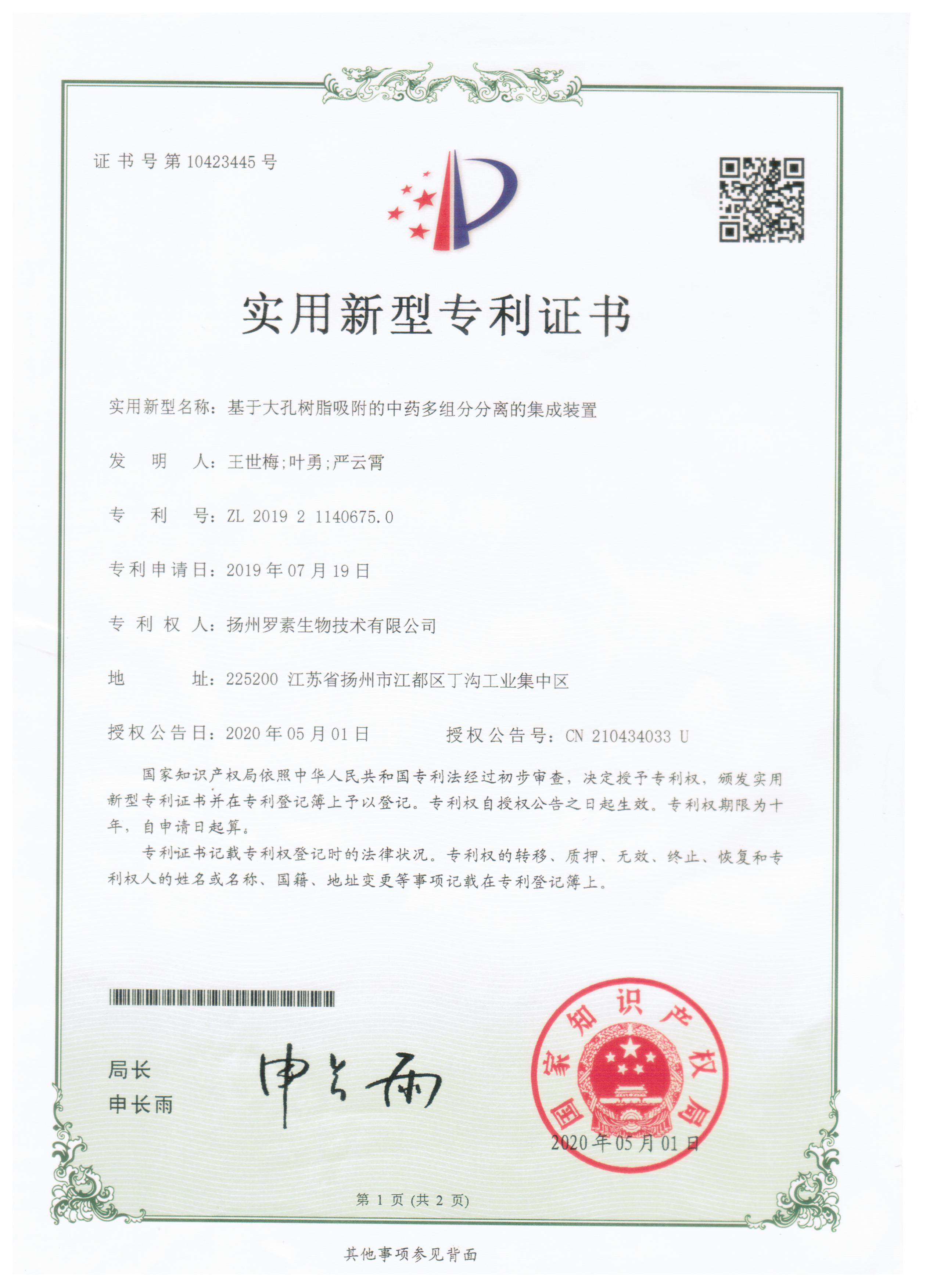 基于大孔树脂吸附的中药多组分分离的集成装置（1）