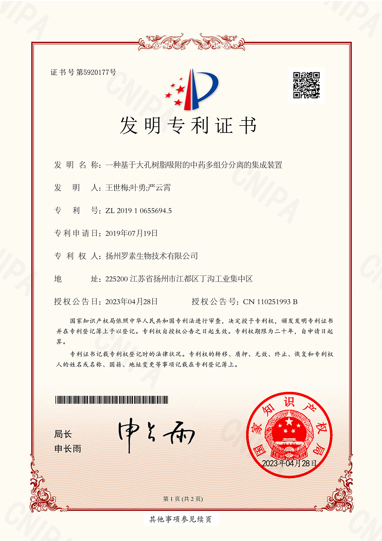 一种基于大孔树脂吸附的中药多组分分离的集成装置（发明）_1